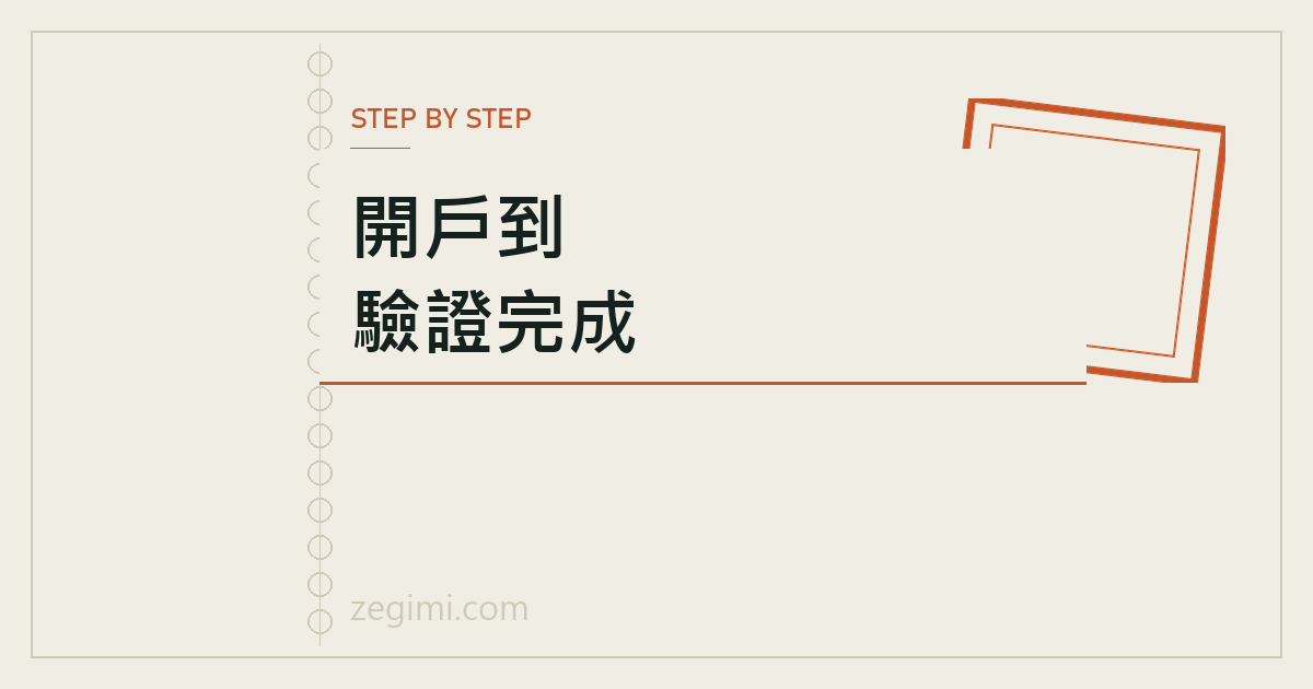 幣安註冊教學文章封面：開戶到驗證完成