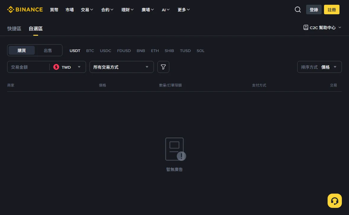 幣安 P2P 台幣自選區在截圖當下顯示暫無廣告的狀態