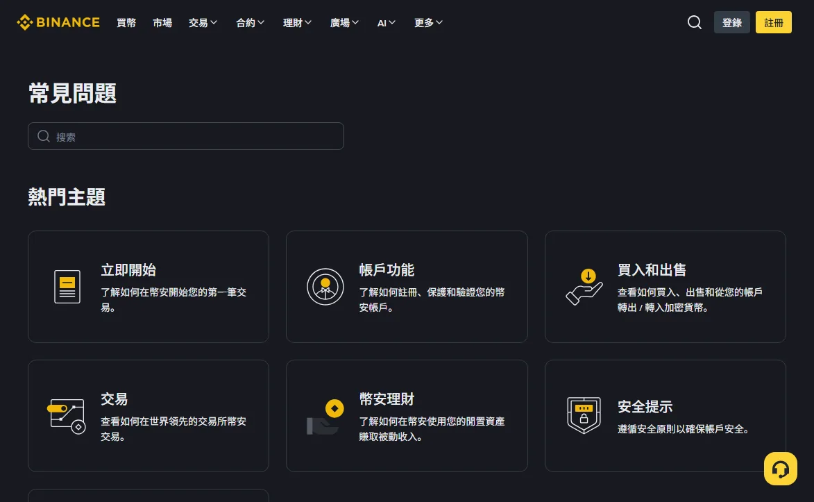 Binance-ի հրապարակային օգնության կենտրոնը՝ հաշվի գործառույթների և անվտանգության պաշտոնական նյութերի բաժիններով
