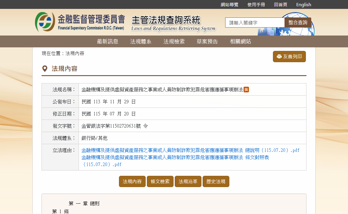 金管會主管法規查詢系統的防詐辦法頁面，顯示法規名稱與2026年7月20日修正日期